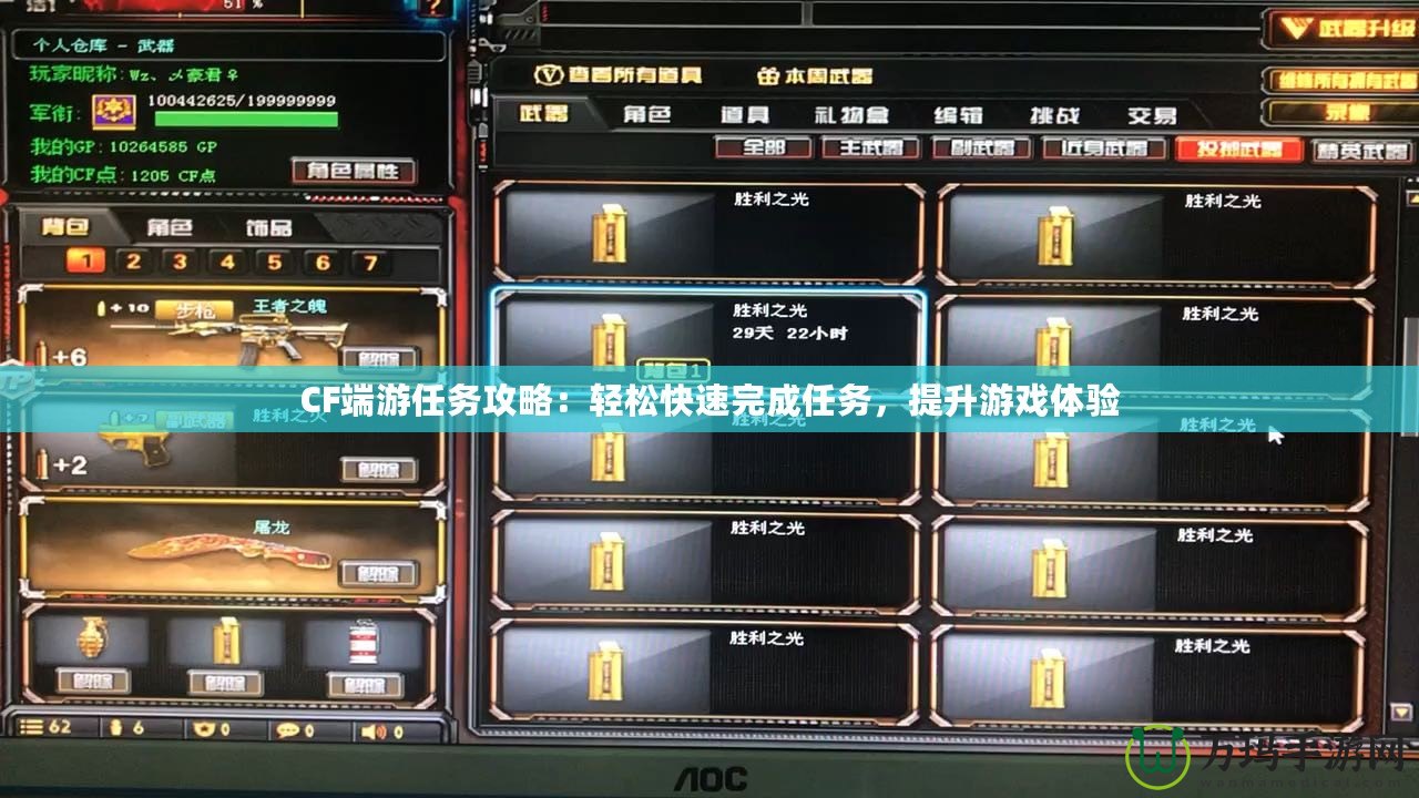 CF端游任務攻略：輕松快速完成任務，提升游戲體驗