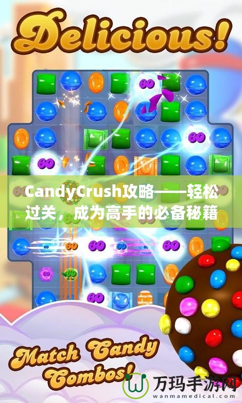 CandyCrush攻略——輕松過關(guān)，成為高手的必備秘籍