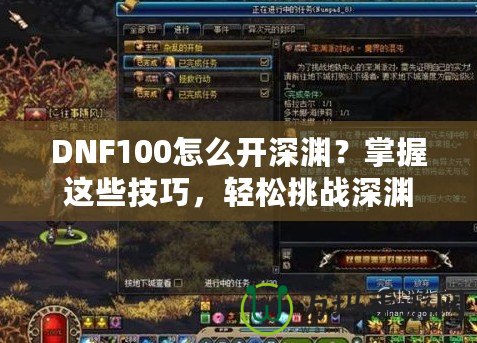 DNF100怎么開(kāi)深淵？掌握這些技巧，輕松挑戰(zhàn)深淵