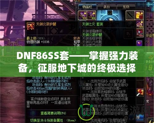 DNF86SS套——掌握強(qiáng)力裝備，征服地下城的終極選擇！