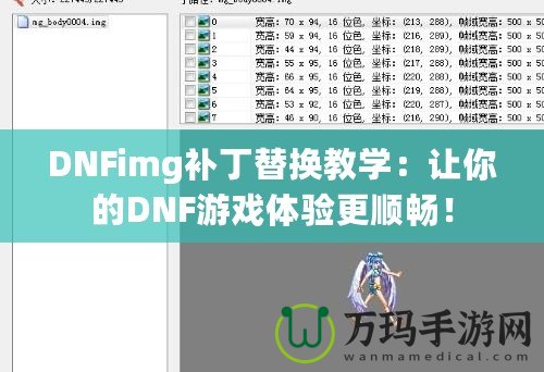 DNFimg補(bǔ)丁替換教學(xué)：讓你的DNF游戲體驗(yàn)更順暢！