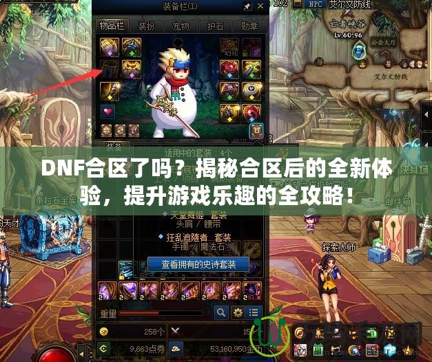 DNF合區(qū)了嗎？揭秘合區(qū)后的全新體驗，提升游戲樂趣的全攻略！