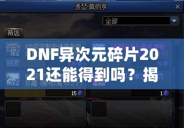 DNF異次元碎片2021還能得到嗎？揭秘稀有道具獲取途徑