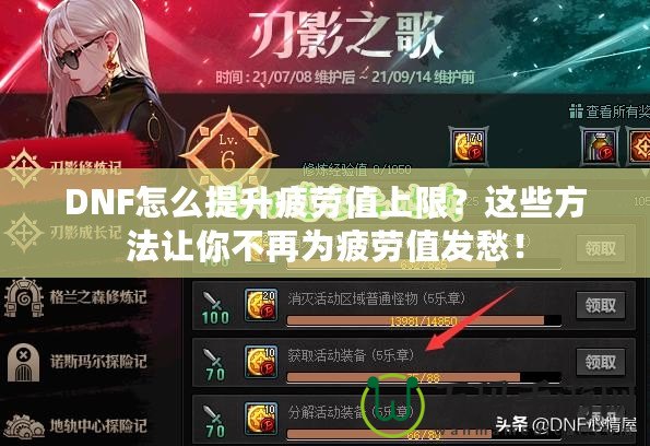 DNF怎么提升疲勞值上限？這些方法讓你不再為疲勞值發(fā)愁！