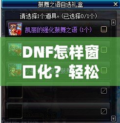 DNF怎樣窗口化？輕松設(shè)置，暢享多任務(wù)游戲體驗(yàn)！