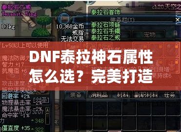 DNF泰拉神石屬性怎么選？完美打造角色的秘籍！