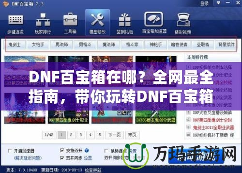 DNF百寶箱在哪？全網(wǎng)最全指南，帶你玩轉(zhuǎn)DNF百寶箱！