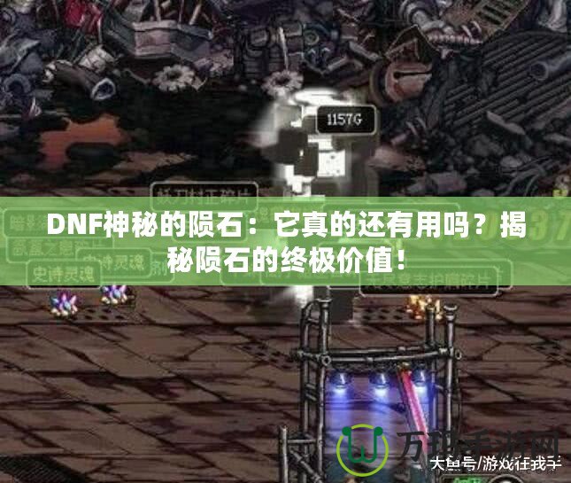 DNF神秘的隕石：它真的還有用嗎？揭秘隕石的終極價值！