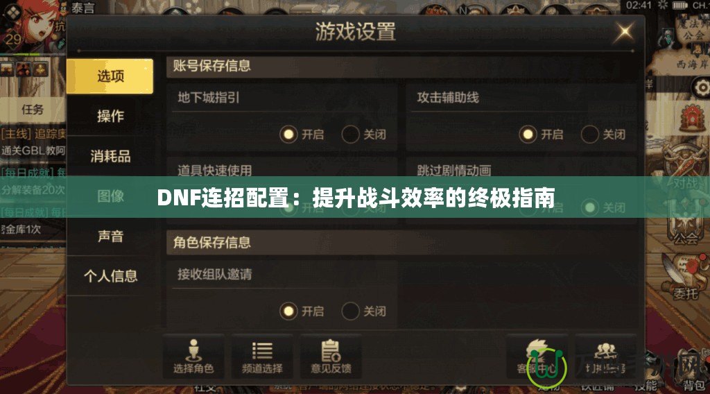 DNF連招配置：提升戰(zhàn)斗效率的終極指南