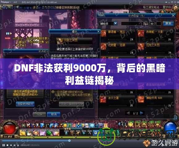 DNF非法獲利9000萬，背后的黑暗利益鏈揭秘