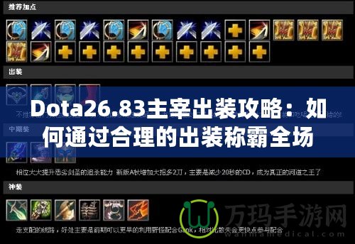 Dota26.83主宰出裝攻略：如何通過合理的出裝稱霸全場？