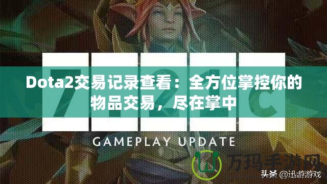 Dota2交易記錄查看：全方位掌控你的物品交易，盡在掌中