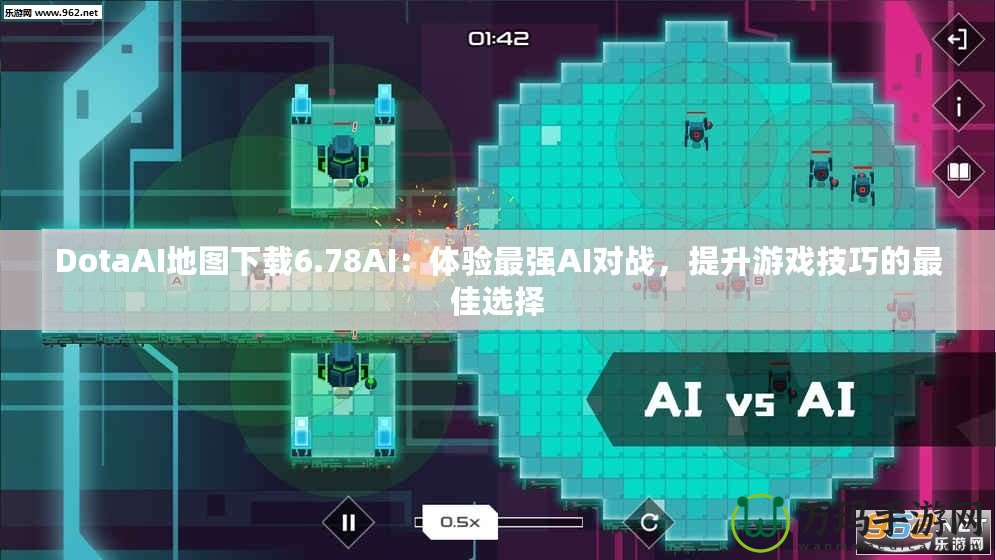 DotaAI地圖下載6.78AI：體驗最強AI對戰(zhàn)，提升游戲技巧的最佳選擇