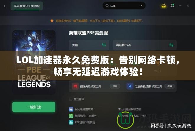 LOL加速器永久免費(fèi)版：告別網(wǎng)絡(luò)卡頓，暢享無(wú)延遲游戲體驗(yàn)！