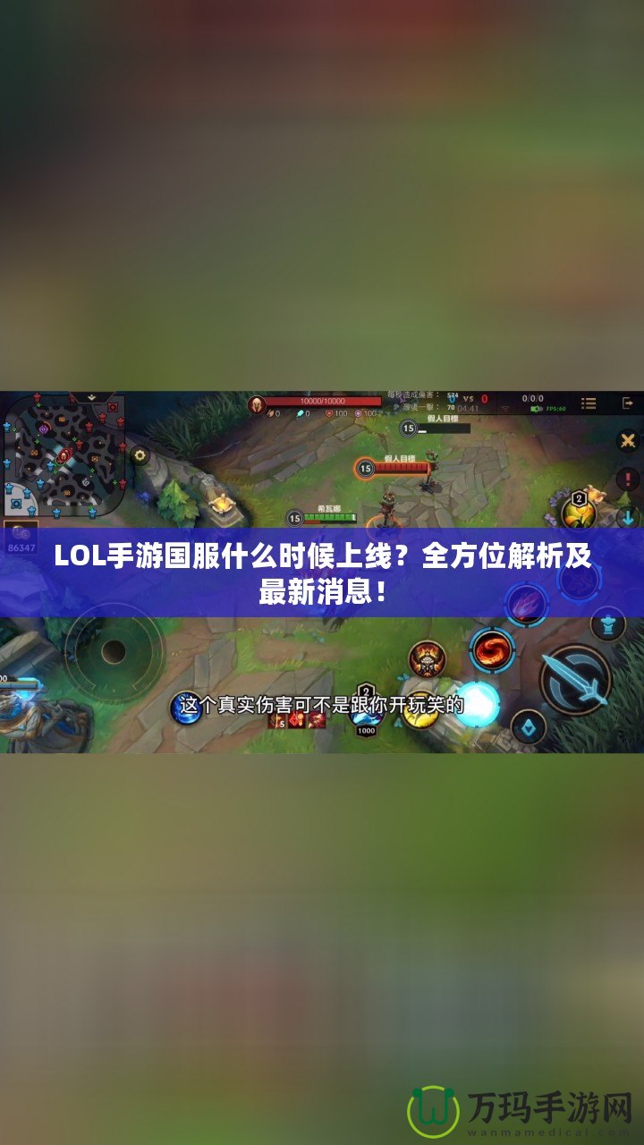 LOL手游國(guó)服什么時(shí)候上線？全方位解析及最新消息！