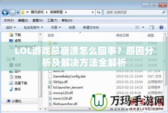 LOL游戲總崩潰怎么回事？原因分析及解決方法全解析