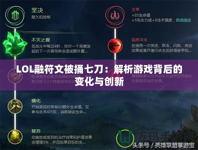 LOL融符文被捅七刀：解析游戲背后的變化與創(chuàng)新