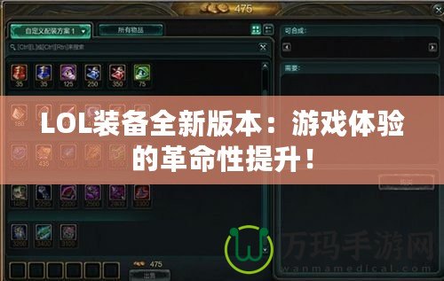 LOL裝備全新版本：游戲體驗(yàn)的革命性提升！