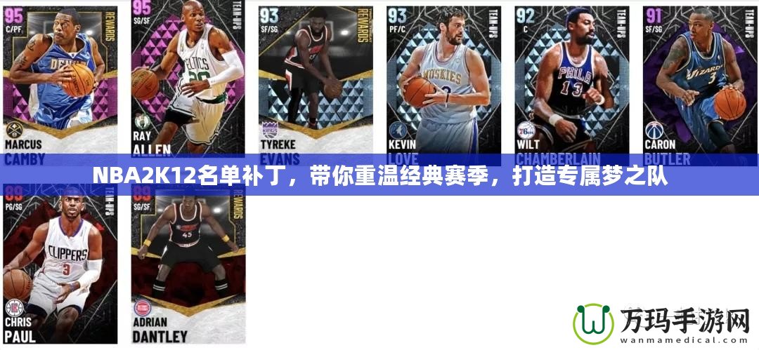 NBA2K12名單補丁，帶你重溫經(jīng)典賽季，打造專屬夢之隊