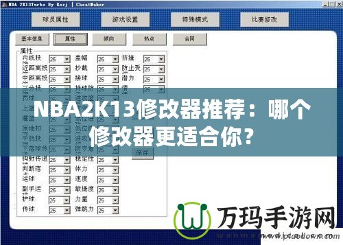 NBA2K13修改器推薦：哪個修改器更適合你？