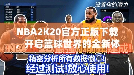 NBA2K20官方正版下載，開啟籃球世界的全新體驗(yàn)！