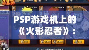 PSP游戲機(jī)上的《火影忍者》：為玩家?guī)頍o與倫比的忍者世界體驗(yàn)