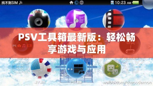 PSV工具箱最新版：輕松暢享游戲與應(yīng)用