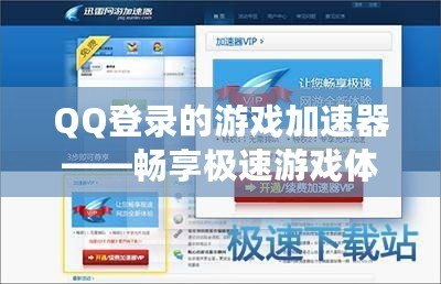 QQ登錄的游戲加速器——暢享極速游戲體驗(yàn)