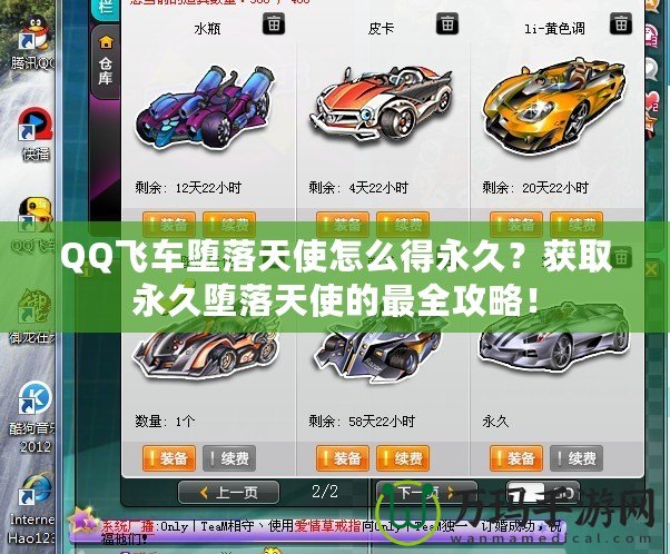 QQ飛車墮落天使怎么得永久？獲取永久墮落天使的最全攻略！