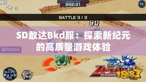 SD敢達(dá)Bkd服：探索新紀(jì)元的高質(zhì)量游戲體驗(yàn)