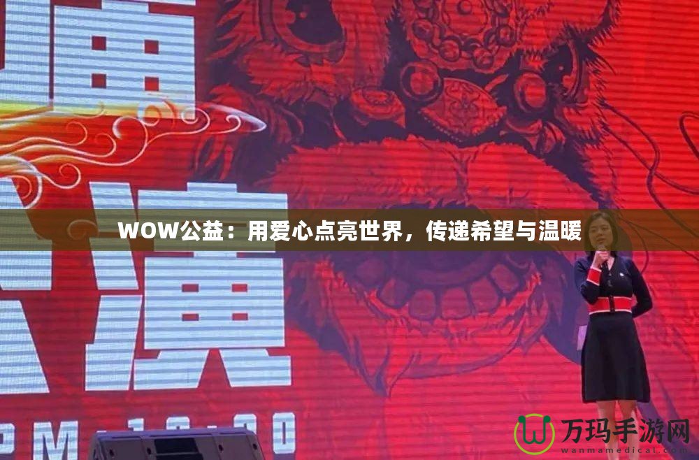 WOW公益：用愛心點(diǎn)亮世界，傳遞希望與溫暖