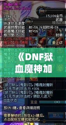 《DNF獄血魔神加點(diǎn)最新攻略，助你輕松掌控戰(zhàn)斗全局！》