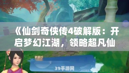 《仙劍奇?zhèn)b傳4破解版：開啟夢幻江湖，領略超凡仙劍之旅》