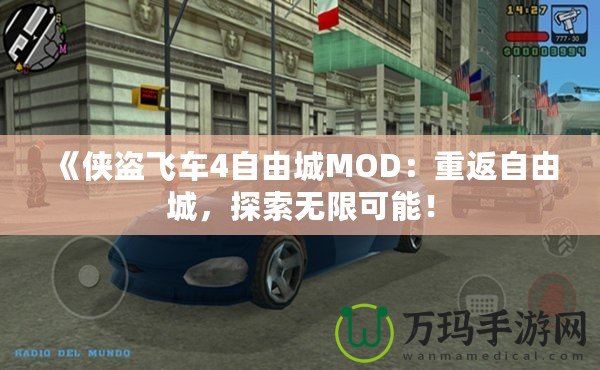 《俠盜飛車4自由城MOD：重返自由城，探索無限可能！