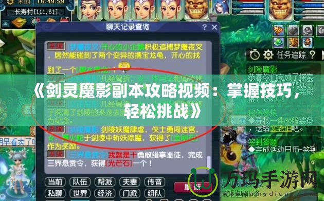 《劍靈魔影副本攻略視頻：掌握技巧，輕松挑戰(zhàn)》