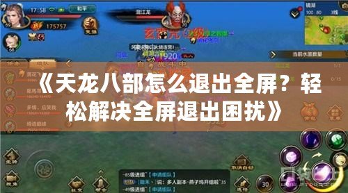 《天龍八部怎么退出全屏？輕松解決全屏退出困擾》