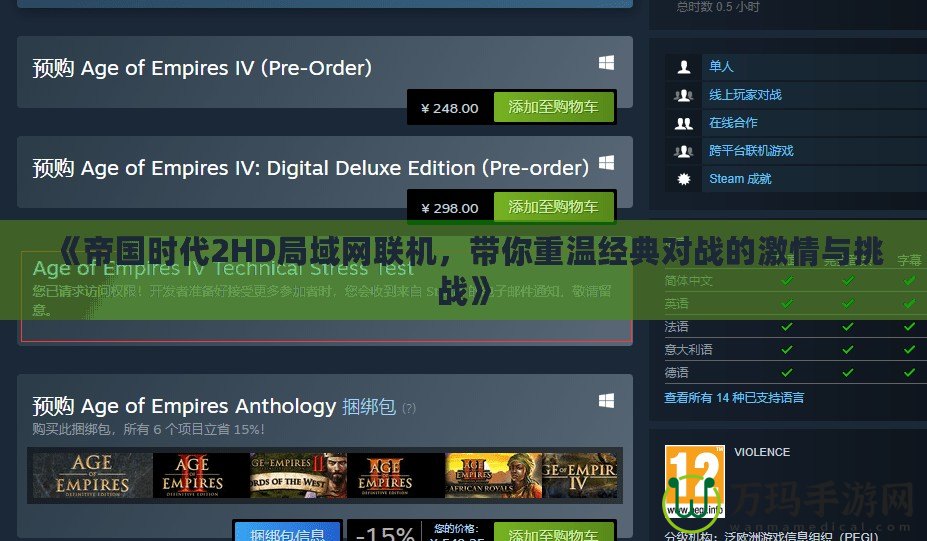 《帝國時代2HD局域網(wǎng)聯(lián)機(jī)，帶你重溫經(jīng)典對戰(zhàn)的激情與挑戰(zhàn)》