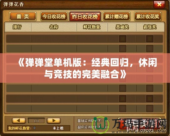 《彈彈堂單機(jī)版：經(jīng)典回歸，休閑與競技的完美融合》