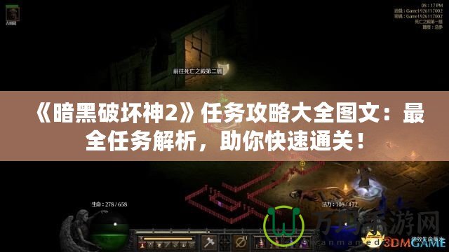 《暗黑破壞神2》任務攻略大全圖文：最全任務解析，助你快速通關！