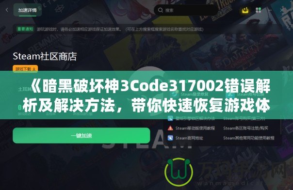 《暗黑破壞神3Code317002錯誤解析及解決方法，帶你快速恢復(fù)游戲體驗》