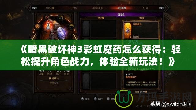 《暗黑破壞神3彩虹魔藥怎么獲得：輕松提升角色戰(zhàn)力，體驗全新玩法！》