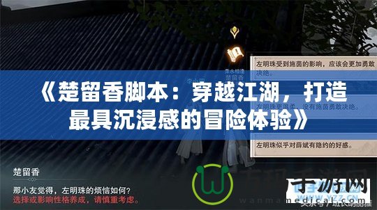 《楚留香腳本：穿越江湖，打造最具沉浸感的冒險體驗》