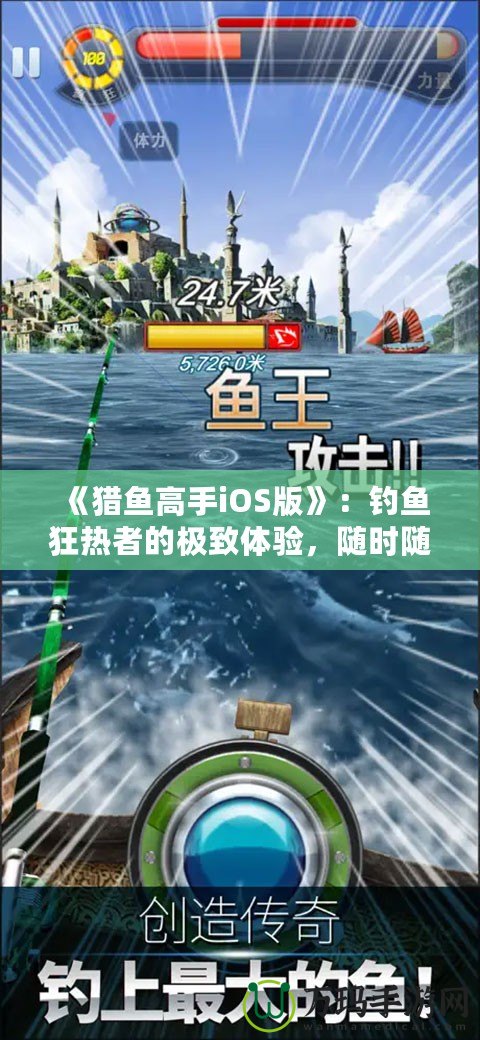 《獵魚高手iOS版》：釣魚狂熱者的極致體驗，隨時隨地，成就你的魚王夢想！