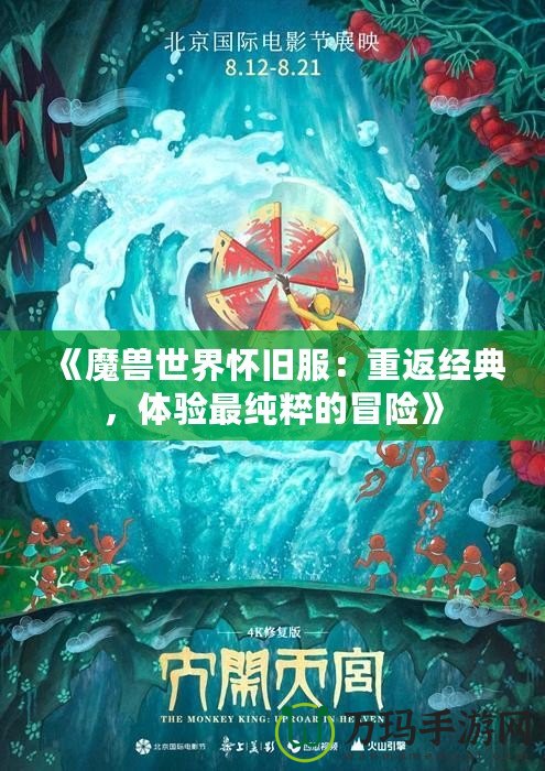 《魔獸世界懷舊服：重返經(jīng)典，體驗(yàn)最純粹的冒險(xiǎn)》