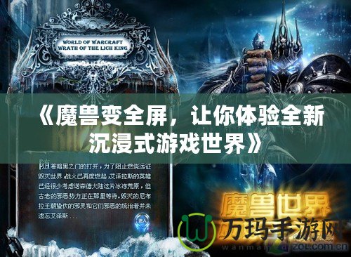 《魔獸變?nèi)?，讓你體驗(yàn)全新沉浸式游戲世界》