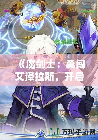 《魔劍士：勇闖艾澤拉斯，開啟巔峰之路》