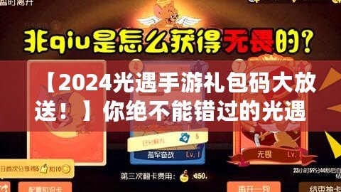 【2024光遇手游禮包碼大放送！】你絕不能錯過的光遇禮包碼，暢享超值福利！