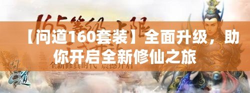 【問(wèn)道160套裝】全面升級(jí)，助你開啟全新修仙之旅