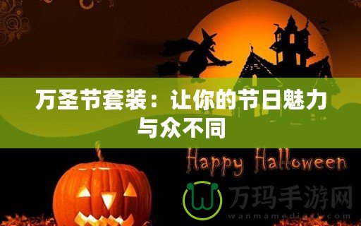 萬(wàn)圣節(jié)套裝：讓你的節(jié)日魅力與眾不同