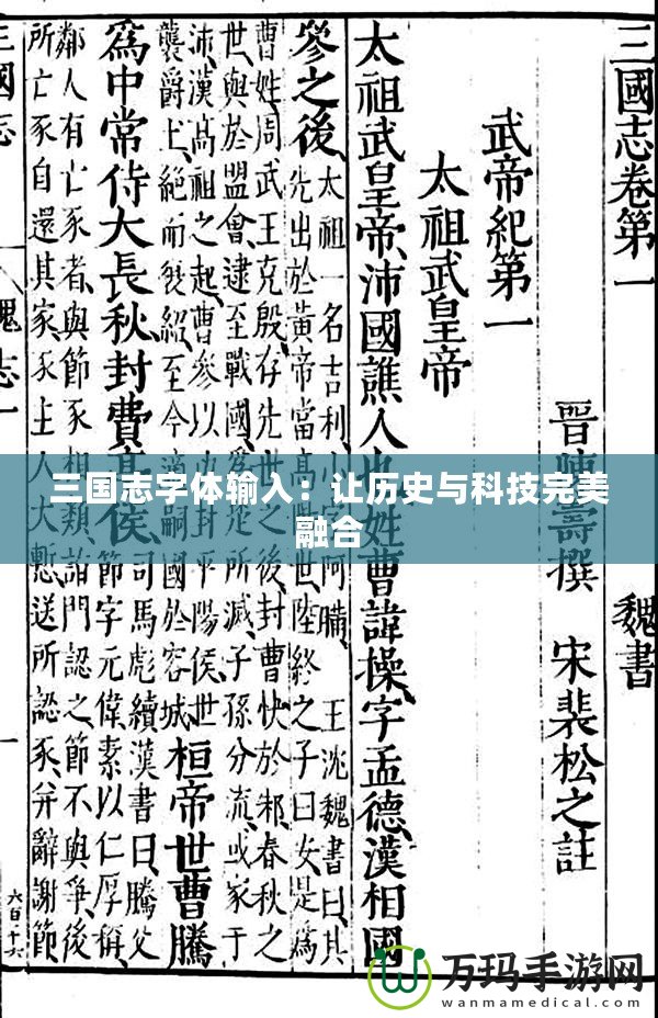 三國志字體輸入：讓歷史與科技完美融合